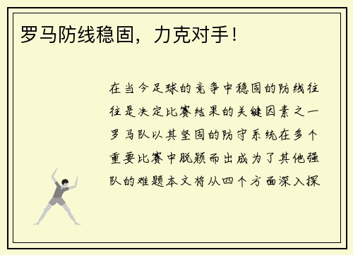 罗马防线稳固，力克对手！