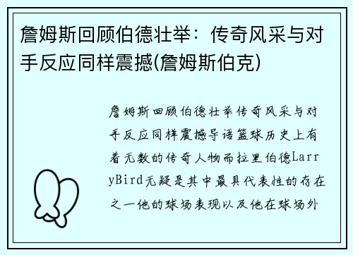 詹姆斯回顾伯德壮举：传奇风采与对手反应同样震撼(詹姆斯伯克)