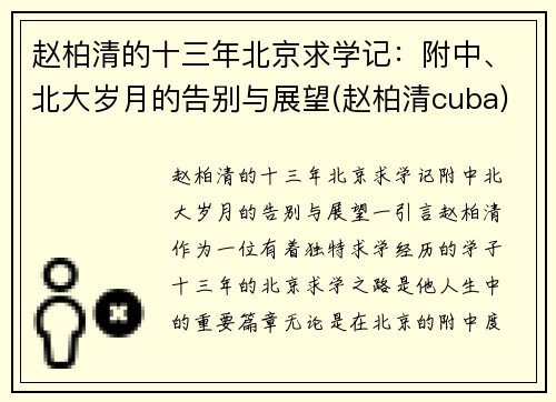 赵柏清的十三年北京求学记：附中、北大岁月的告别与展望(赵柏清cuba)