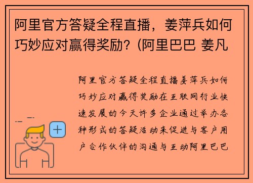 阿里官方答疑全程直播，姜萍兵如何巧妙应对赢得奖励？(阿里巴巴 姜凡)