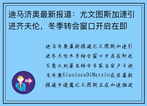 迪马济奥最新报道：尤文图斯加速引进齐夫伦，冬季转会窗口开启在即
