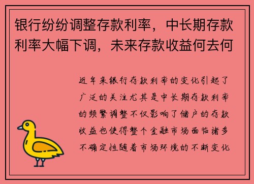 银行纷纷调整存款利率，中长期存款利率大幅下调，未来存款收益何去何从？
