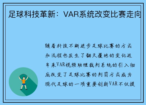 足球科技革新：VAR系统改变比赛走向