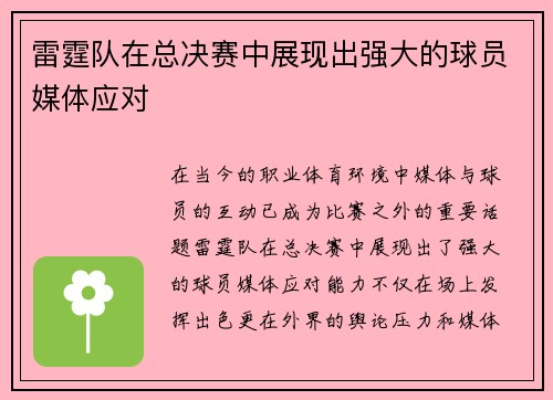 雷霆队在总决赛中展现出强大的球员媒体应对