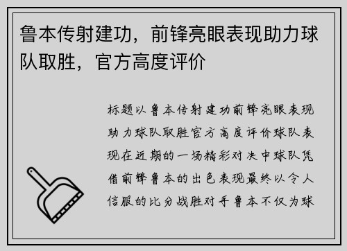 鲁本传射建功，前锋亮眼表现助力球队取胜，官方高度评价