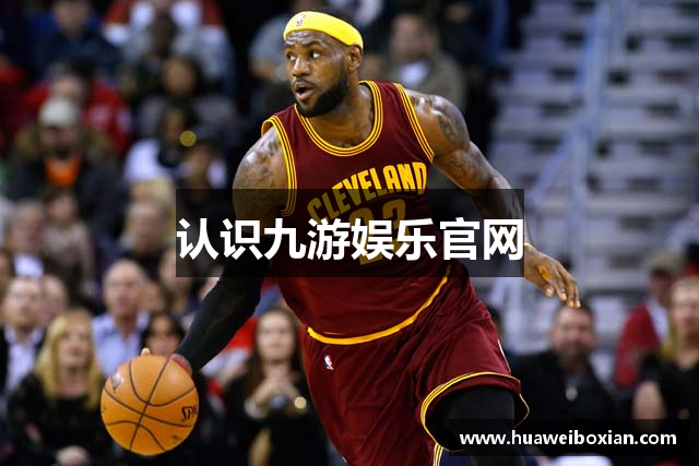 认识九游娱乐官网